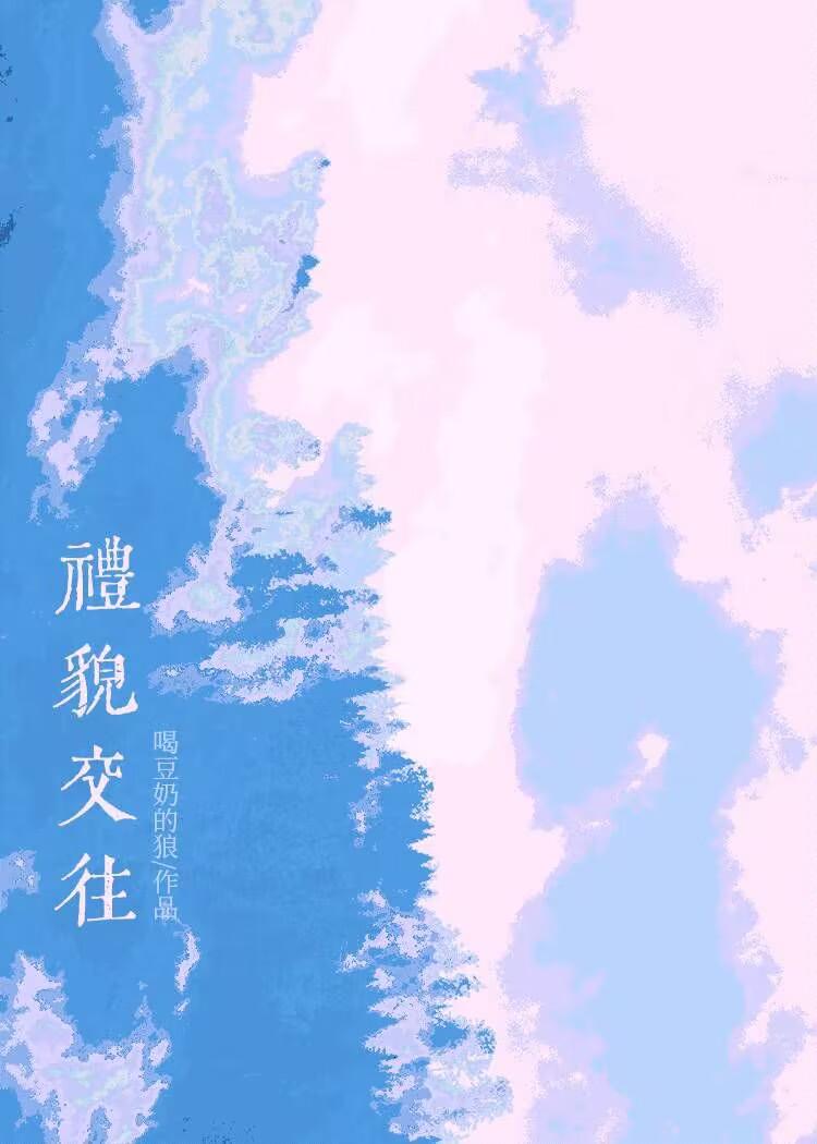 礼貌的交流