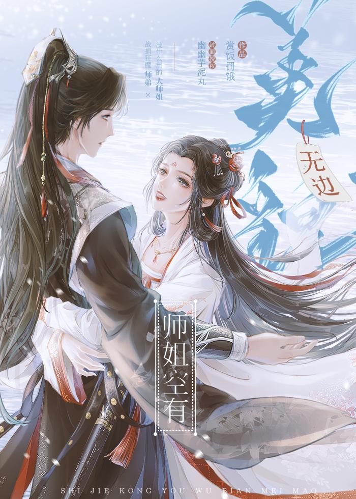 师姐空有无边美貌作者赏饭罚饿