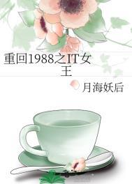 重回1988之it女王全文