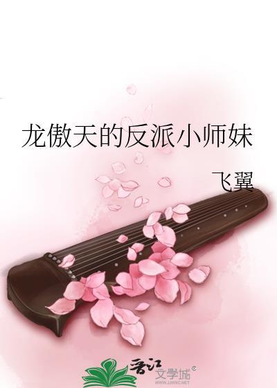 龙傲天的反派小师妹悠悠