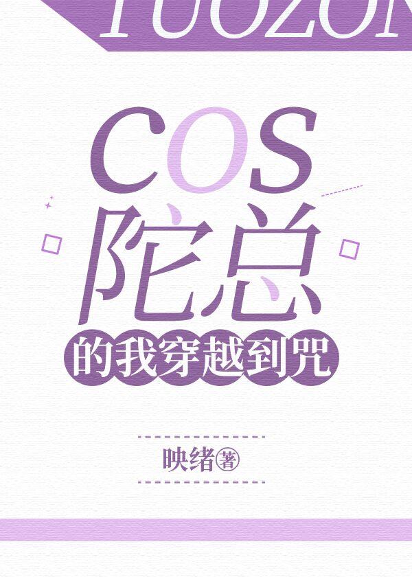 cos陀总的我穿越到咒回免费