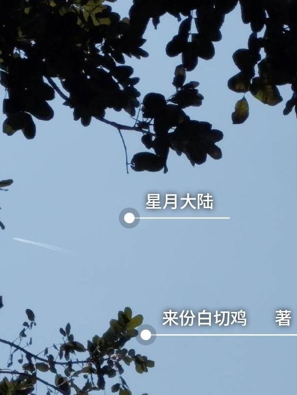 斗罗大陆星月