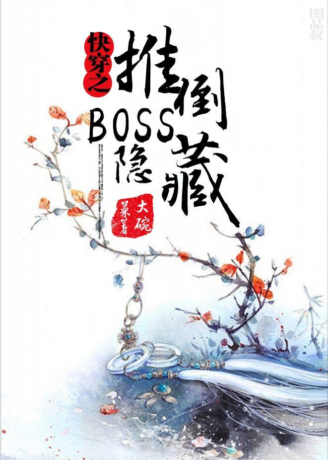 快穿之隐藏boss看过来 ...