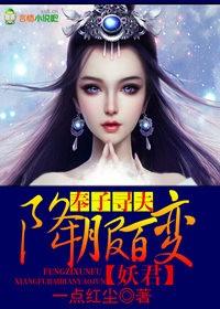 降服百变妖君! 一点红尘全文