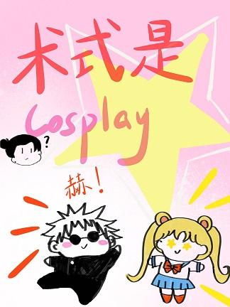 术式是cosplay8