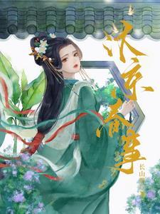 嫁帝师全文TXT