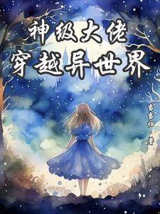 神级大佬穿越异世界当当归