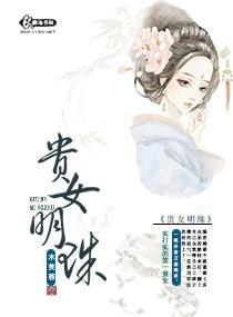 贵女明珠by木芙蓉