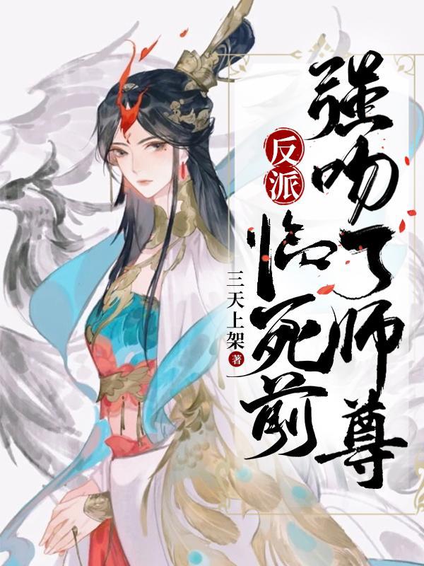 强吻了师尊