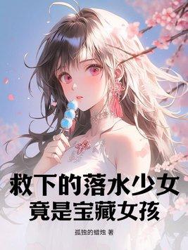 救下的落水少女竟是宝藏女孩