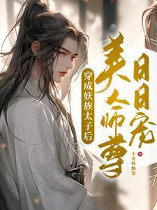 美人师尊日日宠