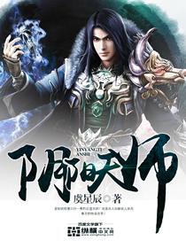 阴阳天师2在线观看完整版