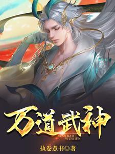 万道武神武穆遗书怎么获得