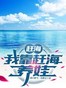 赶海我靠赶海养娃我只想当一名肥宅