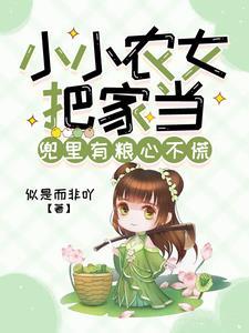 小小农女惹不起