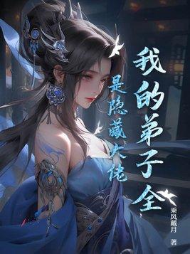 我的弟子都是大佬漫画