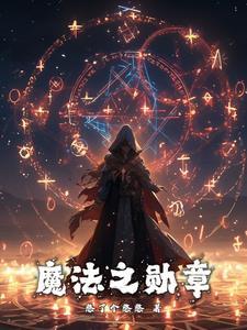 光遇勋章魔法