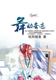 舞动奇迹在线观看完整版