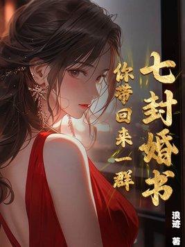 七份婚书