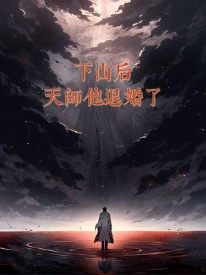 阅读天师下山