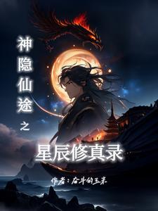 神隐完结星零番外