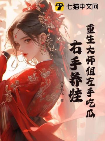 重生大师姐左手吃瓜右手养娃笔趣阁