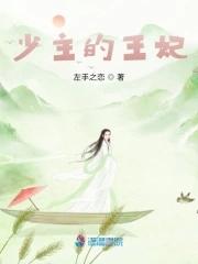 女主是王妃的动漫