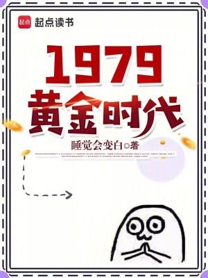 1979黄金时代 起点