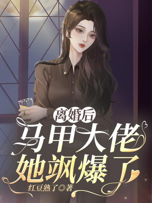 离婚后马甲夫人震惊全球电视剧