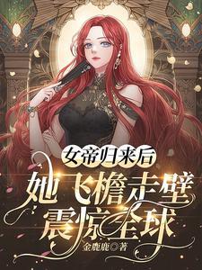 女帝归来暴君榻上宠