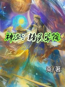 神泣技能介绍