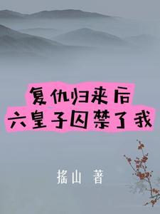 皇子复仇记免费阅读