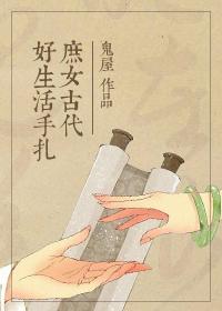 庶女古代好生活手札百度