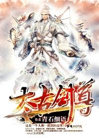 太古剑尊txt精校版