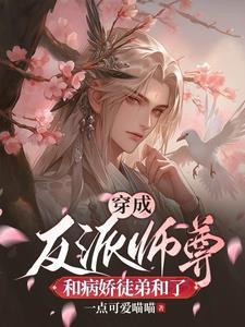 穿成反派的师尊书