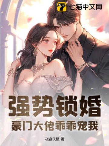 强势锁婚漫画免费观看