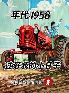 年代58进场成为食堂采购员作者鱼民企业家蟹老板