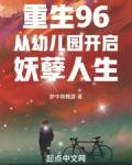 重生96从幼儿园开启妖孽人生(1-328)