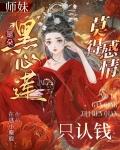 师妹是朵黑心莲莫得感情只认钱TXT