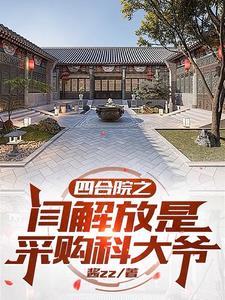 四合院穿越六零闫解放有空间作者酱zz