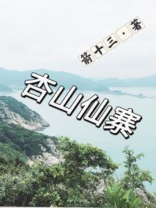 杏山旅游管理区