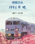 华娱之从1996开始(1-267)