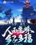 斗罗 从人面魔蛛开始进化