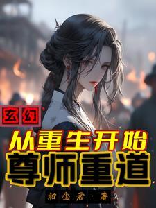 师尊要和主角双修