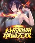 我的姐姐绝色无双漫画