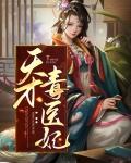 天才毒医妃韩芸汐