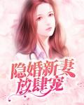 隐婚妻子放肆宠