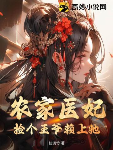 农家医妃捡个王爷赖上她漫画