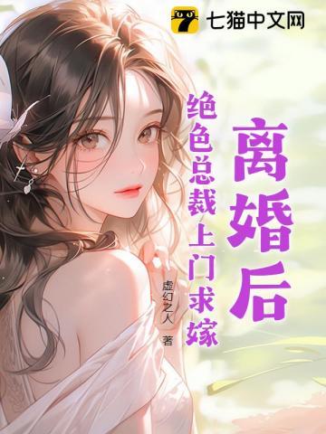 离婚后绝色总裁倒追我