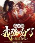 我强吻了魔道女帝百度百科